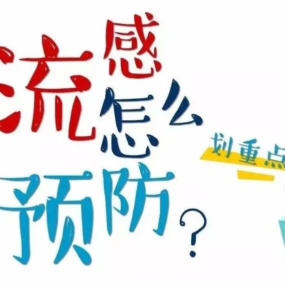 又是一年秋好处，你知道该如何预防这些传染病吗？