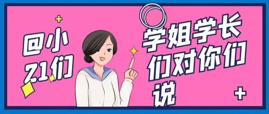 @小21看过来，学长学姐们对你们说……