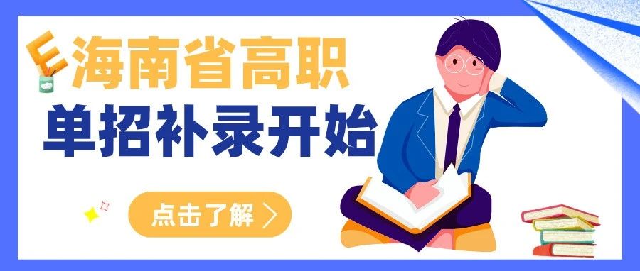 重磅！海南省高职单招补录，明日开始报名！