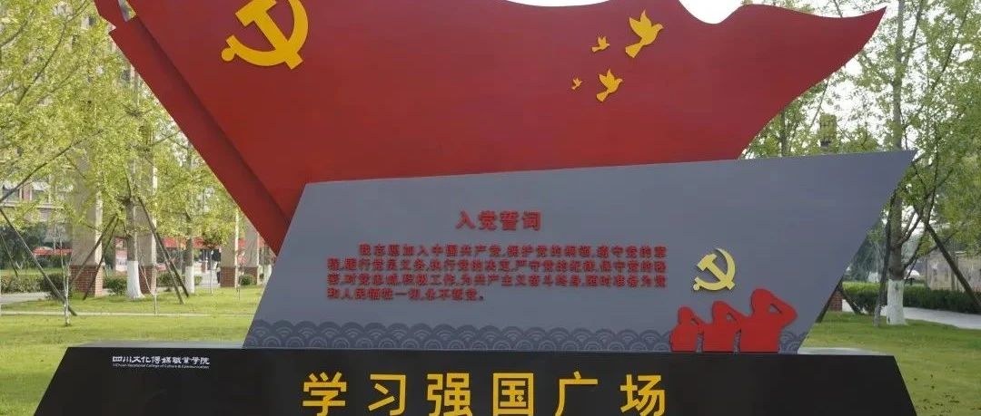 四川文化传媒职业学院“学习强国”主题广场正式落成