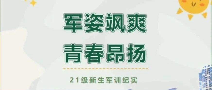 军姿飒爽，青春昂扬│南充运输工程学校2021级新生军训纪实