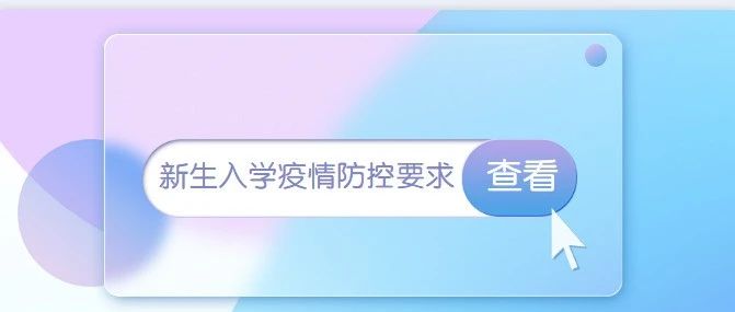 2021级新生来校报到疫情防控要求