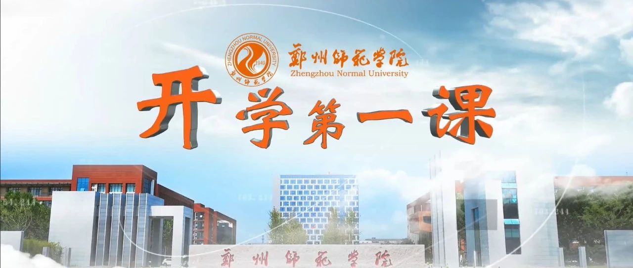 郑师学子热议“开学第一课＂