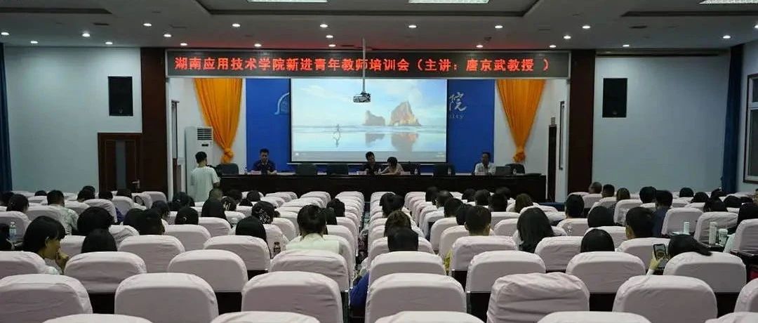 我校举办新进青年教师培训会