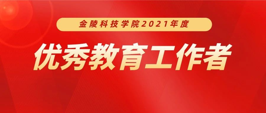 点赞！金陵科技学院2021年度优秀教育工作者来啦！