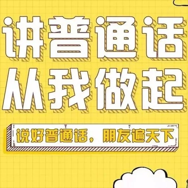 第24届全国推广普通话宣传周来啦！