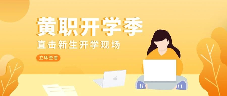 开学日记|直击新生报到第一天！