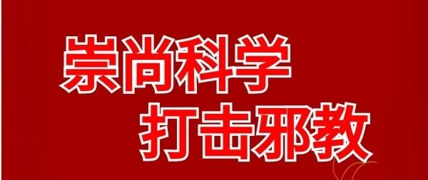 我校与蓬莱区委政法委联合举办“崇尚科学 反对邪教”主题讲座