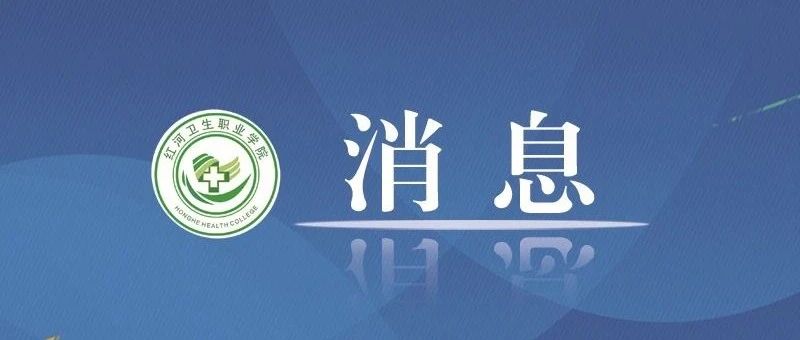 红河卫生职业学院关于转发云南省招生考试院《关于做好2021年普通高校招生高职（专科）补录填报志愿的通知》