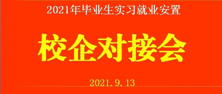 未央区职业教育中心召开校企实习工作对接会