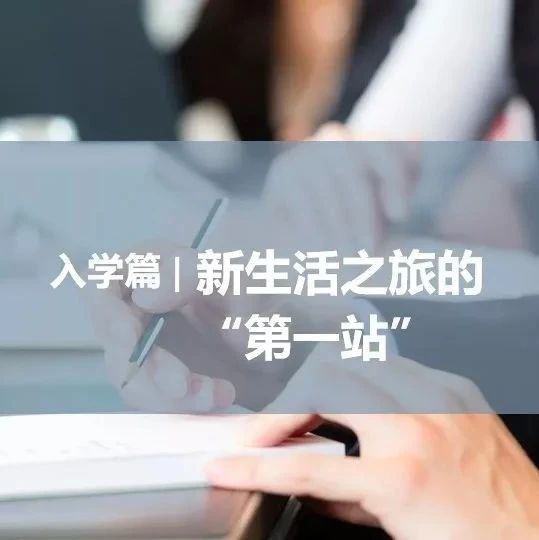 开学季：致职校新同学的一封信