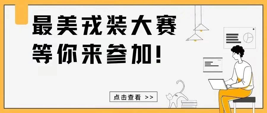 身披迷彩戎装，尽显青春风采·最美戎装大赛等你来参加！