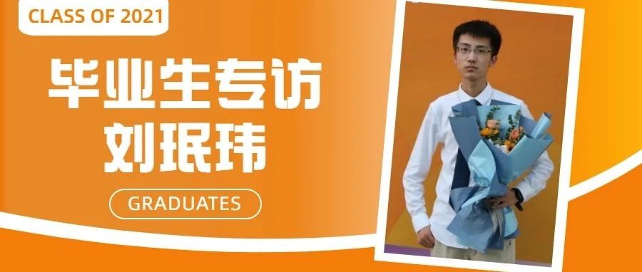 Graduates | 刘珉玮：奋斗不息，步履不止