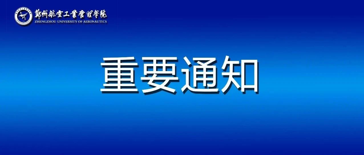 关于2021年秋季学期推迟返校报到的通知