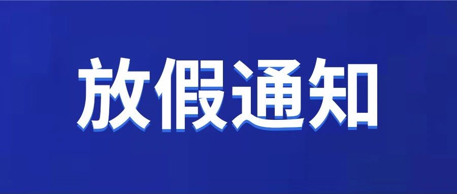 中秋节和国庆节放假及调课安排