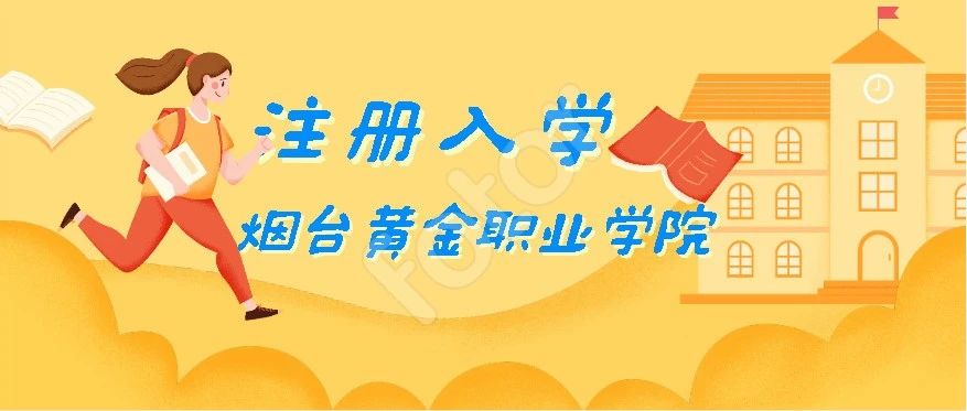 @山东省未录取考生，烟台黄金职业学院注册入学等你来！