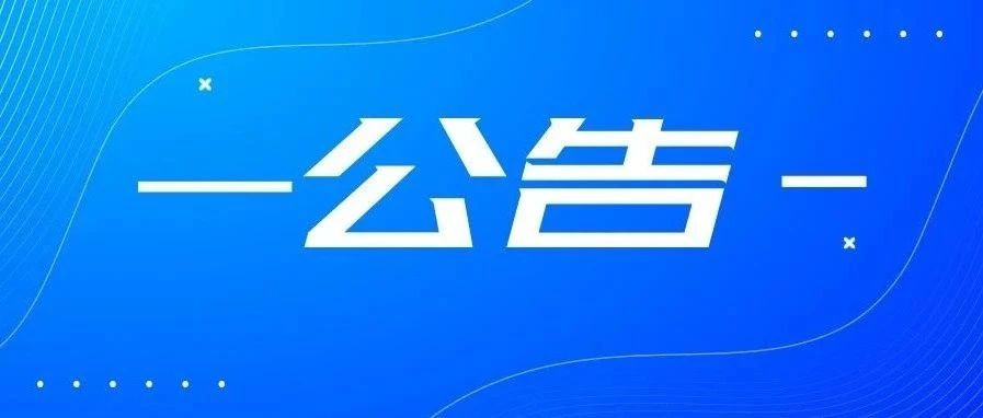 四川省乐山市第一职业高级中学公开招聘幼儿保育员的公告