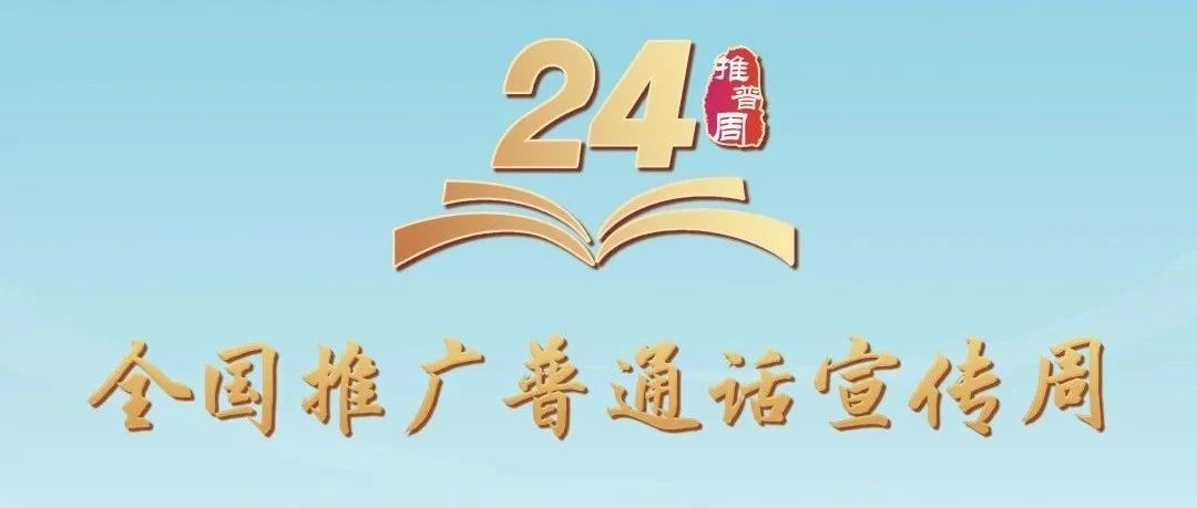 第24届全国推广普通话宣传周来咯