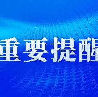 烟台市发布关于疫情防控的温馨提示！