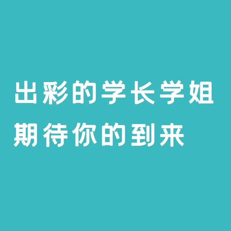 开学季丨出彩的学长学姐期待你的到来