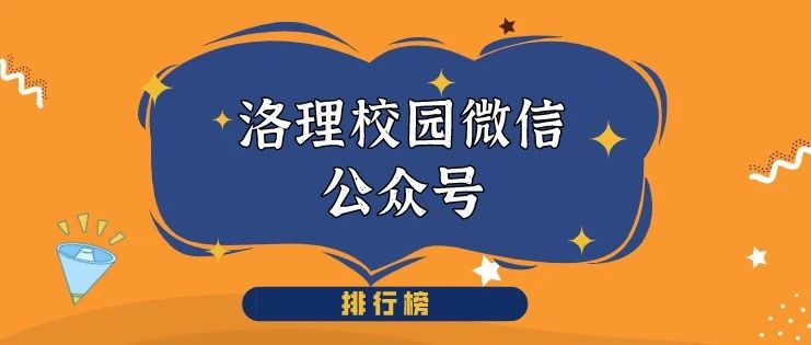 洛理工校园微信公众号影响力出榜了，快来看看谁上榜了