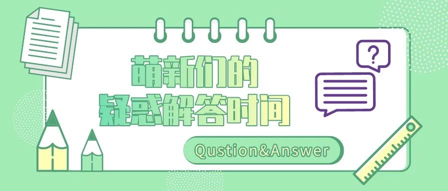 萌新Tips来了！那些你最想知道的Q&amp;A～