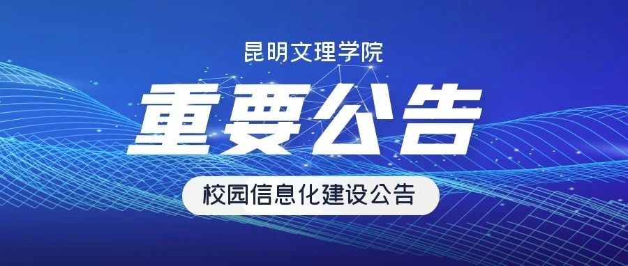 昆明文理学院关于校园信息化建设的公告