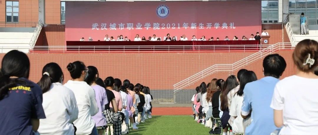 武汉城市职业学院2021级新生开学典礼隆重举行