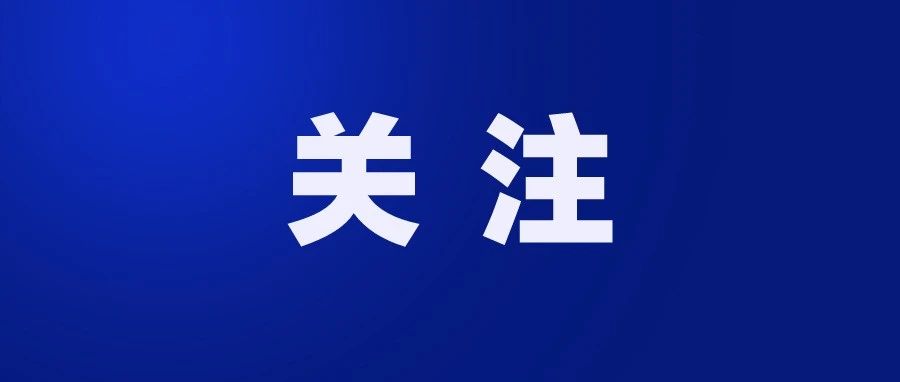 本周，有件大事请知悉！这份知识清单请您查收！