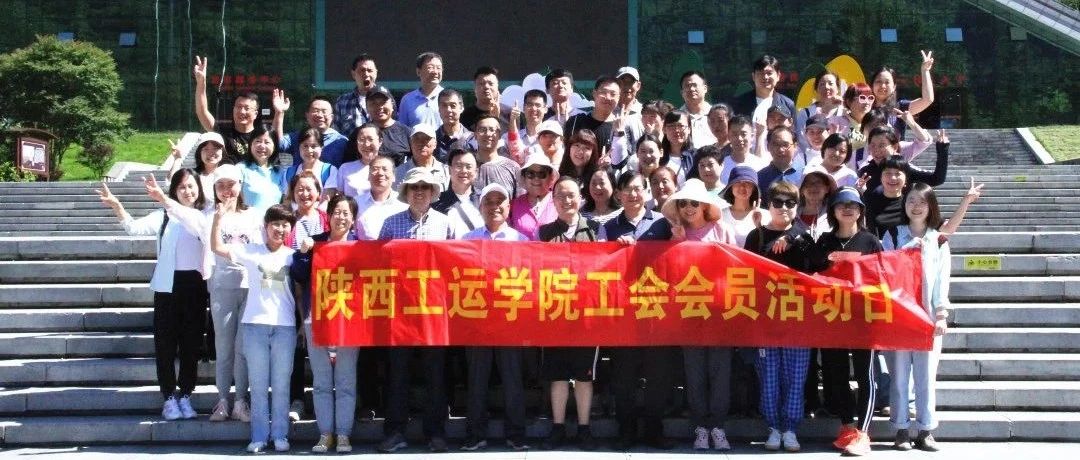 陕西工运学院工会举办“凝心聚力 砥砺前行”工会会员活动日
