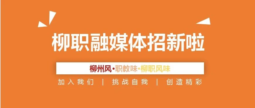 柳职融媒招新②｜我们拍了拍“你”：新奇好玩的融媒体！听听学长学姐怎么说！