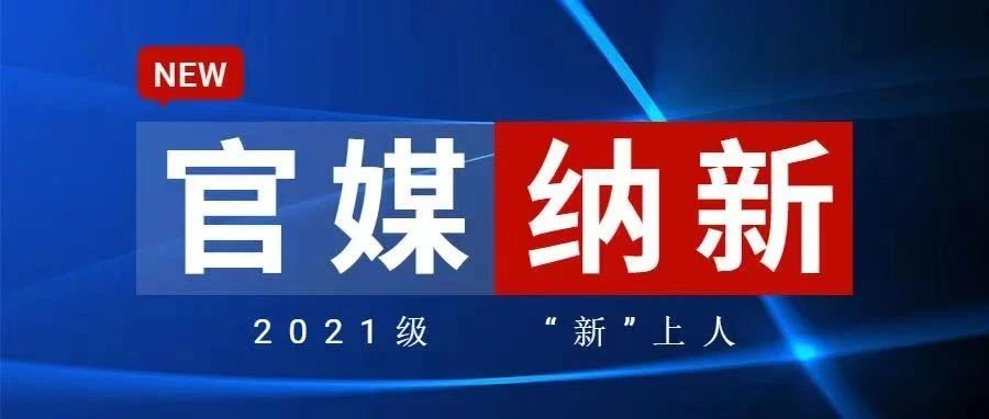 官媒纳新 “译”见倾“新”！