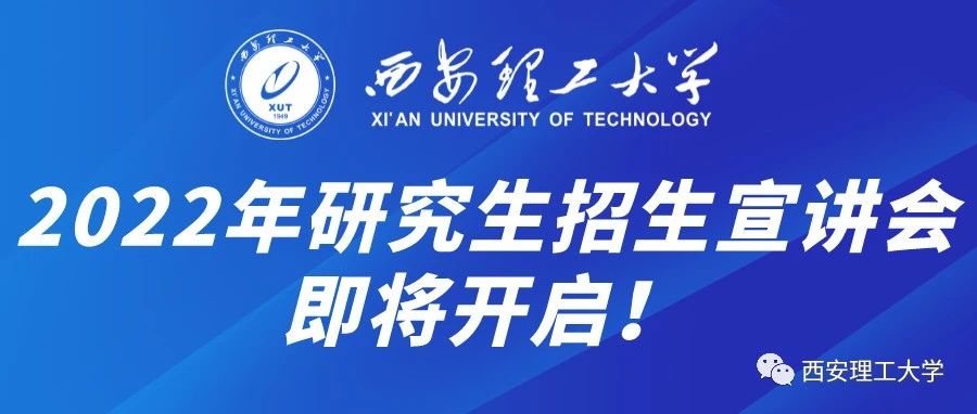 全国考生请注意！西安理工大学2022年研究生招生宣讲会即将开启！