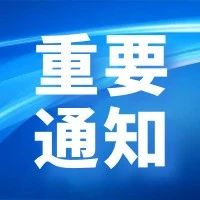 关于学校2021年中秋节放假安排的通知