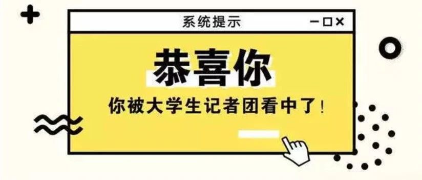 大学生记者团招新啦！