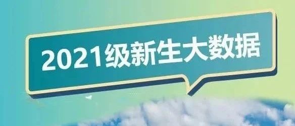 揭秘时刻 | 潍坊职业学院2021年新生大数据来啦！