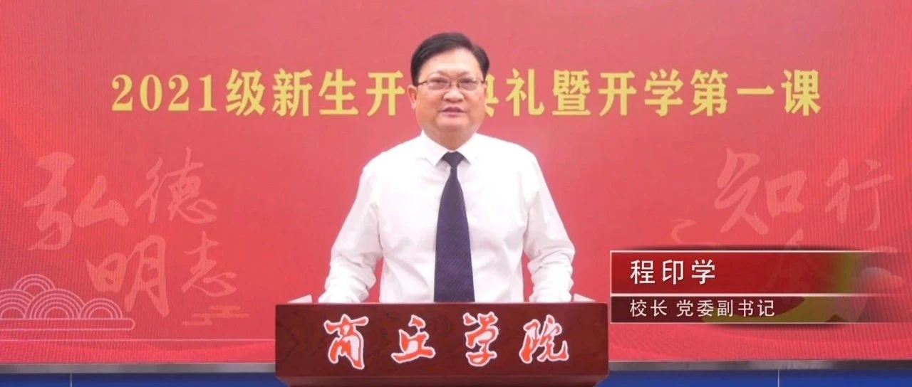 “欲寄彩笺兼尺素，山长水阔盼归来”\n——商丘学院2021级新生开学典礼暨开学第一课