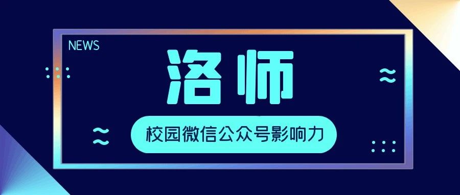 揭榜 | 洛师校园微信公众号影响力排行榜来了！（8月）