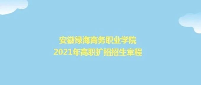 2021年高职扩招招生章程