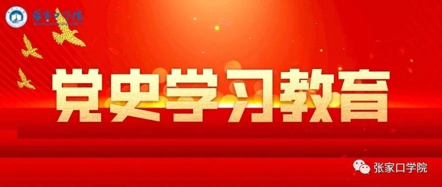 【党史学习教育】张家口学院“重温百年党史”第十一期线上答题情况来啦～