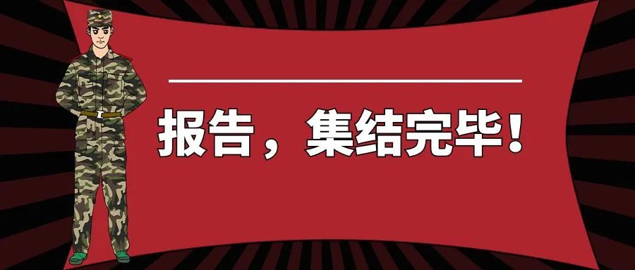 报告，集结完毕！