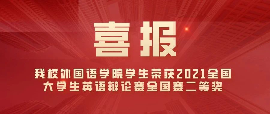 喜报 | 我校外国语学院学生荣获2021全国大学生英语辩论赛（CUDC）全国赛二等奖！