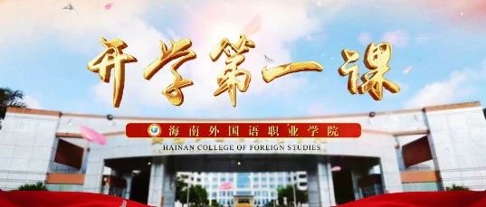 特别预告 | @全体师生 明早8：00 学院党委书记佴建乔“开学第一课”开讲，请大家听讲！