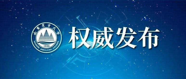 权威发布|山东农业大学2022年硕士研究生招生章程