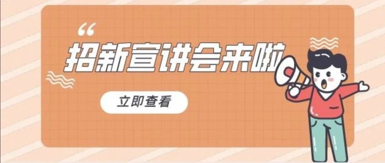 活力基层｜BSU研究生会招新宣讲会来啦！