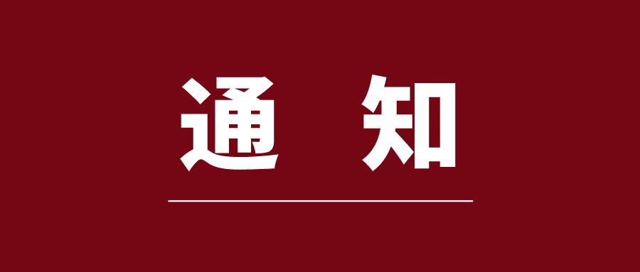 关于2021-2022学年秋季学期网络选修课程开课的通知