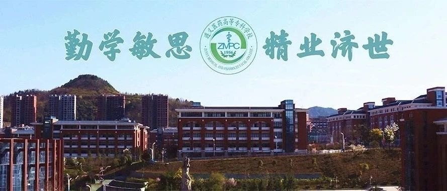 遵义师范学院 遵义医药高等专科学校联办专升本班开班典礼在我校举行