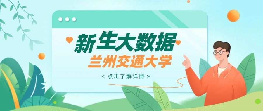 兰州交通大学2021级新生数据大揭秘 | 震惊！今年的男女比例竟然又是....