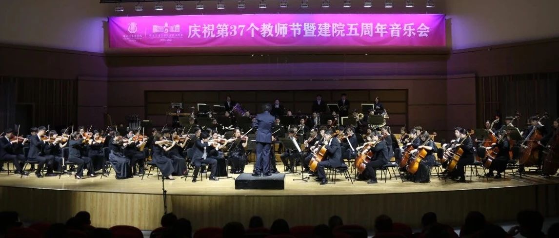 要闻 | 哈尔滨音乐学院庆祝第37个教师节暨建院五周年音乐会成功举办