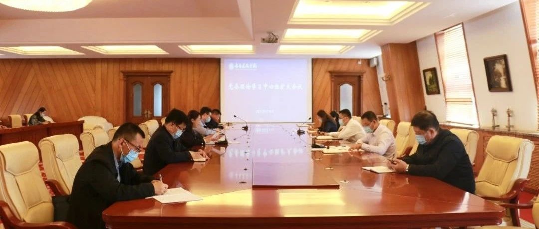 长春建筑学院召开党委理论学习中心组（扩大）学习会议